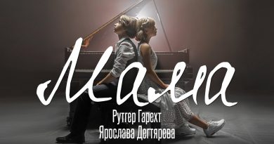 Рутгер Гарехт & Ярослава Дегтярева - Мама