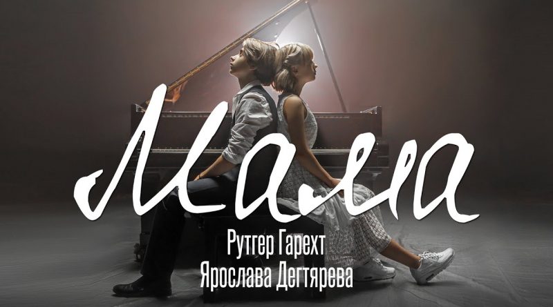 Рутгер Гарехт & Ярослава Дегтярева - Мама