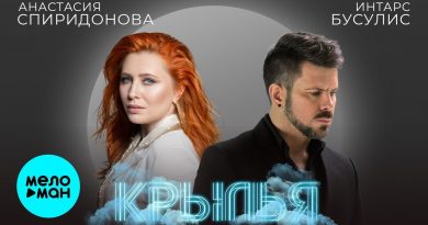Анастасия Спиридонова, Интарс Бусулис - Крылья
