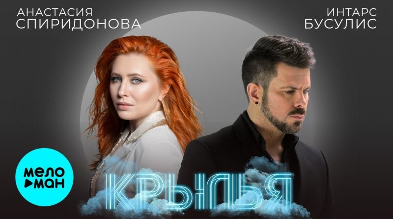 Анастасия Спиридонова, Интарс Бусулис - Крылья