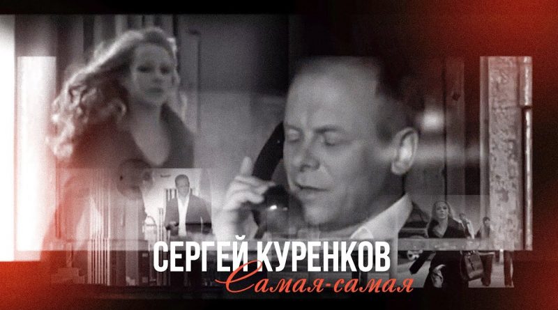 Сергей Куренков