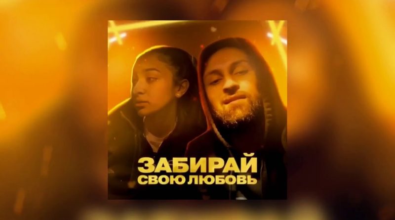 Danny Abro, Арина Барса