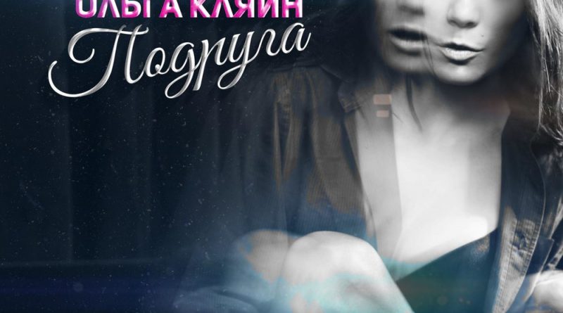 Ольга Кляйн — подруга