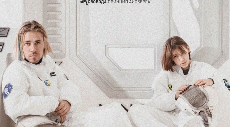 Максим Свобода, Кристина Кошелева - принцип айсберга
