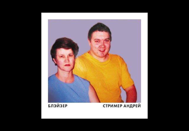 Блейзер - Стример Андрей