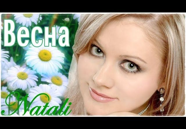 Натали - Весна
