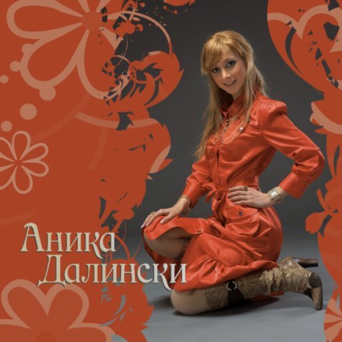 Аника Далински - Ангелом для тебя