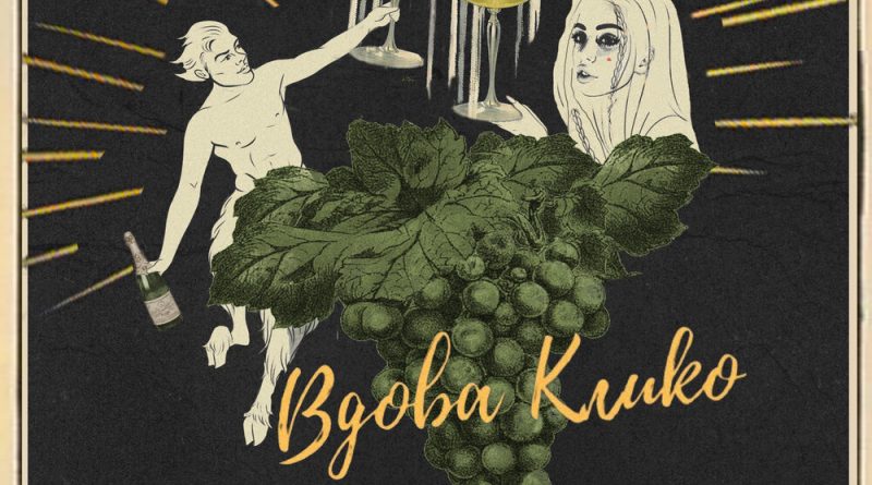 HOFMANNITA, Бахус - Вдова Клико