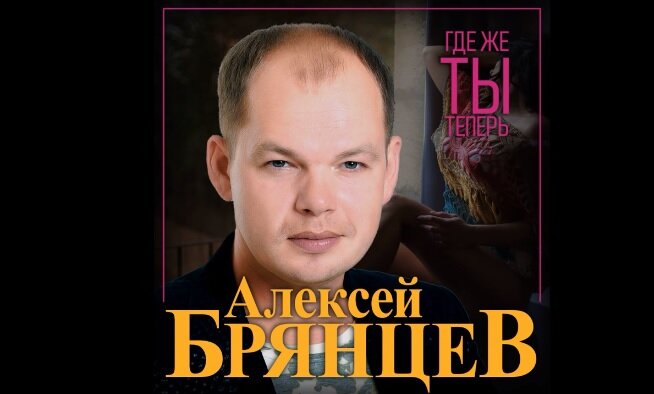 Алексей Брянцев - Где же ты теперь
