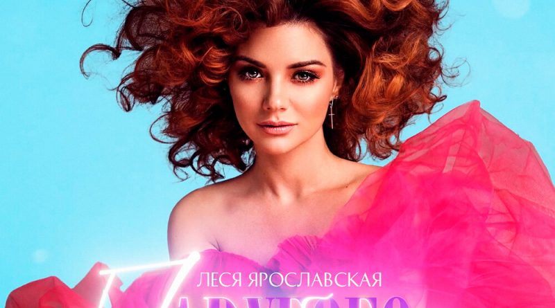 Леся Ярославская - Полюбила другого