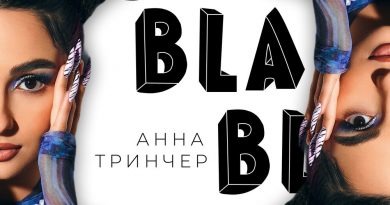 Анна Тринчер - Бла бла бла