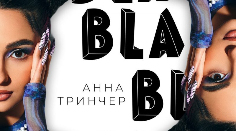 Анна Тринчер - Бла бла бла