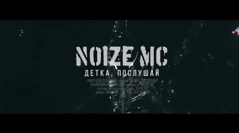 Noize MC - Детка, послушай
