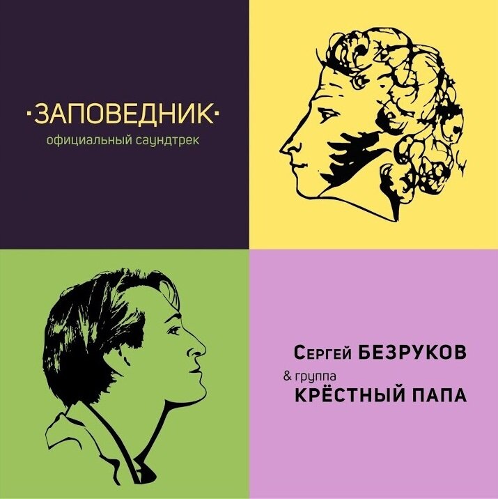 Сергей Безруков, Крёстный папа - Я помню чудное мгновенье