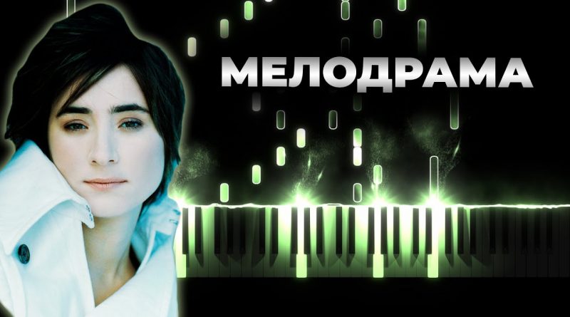 Земфира - Мелодрама