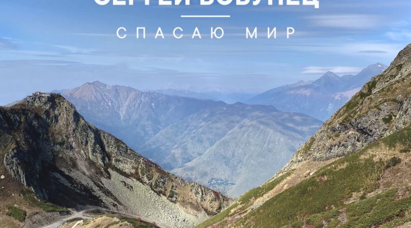 Сергей Бобунец - Спасаю мир