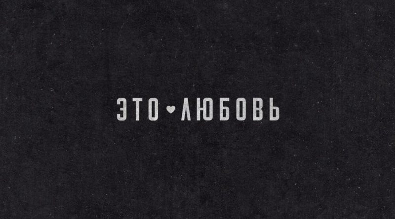 Ren - Это любовь