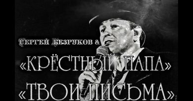 Сергей Безруков, Крёстный папа - Твои письма