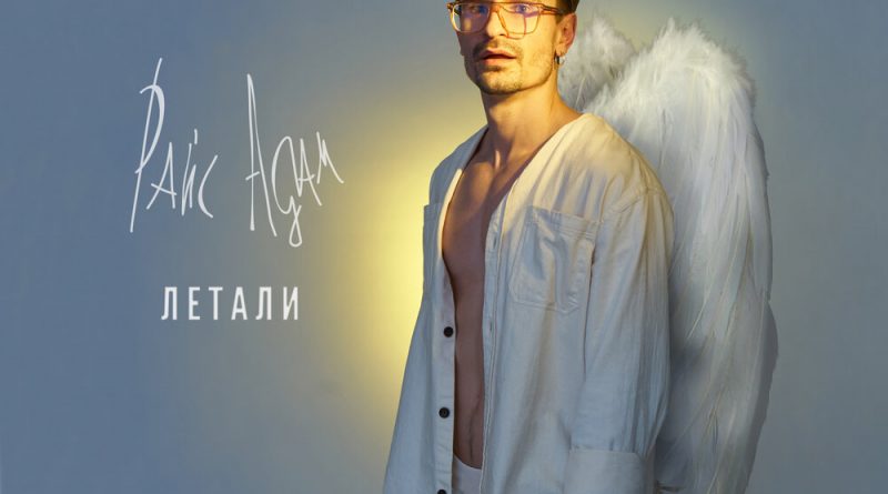 Райс Адам - Прогулка
