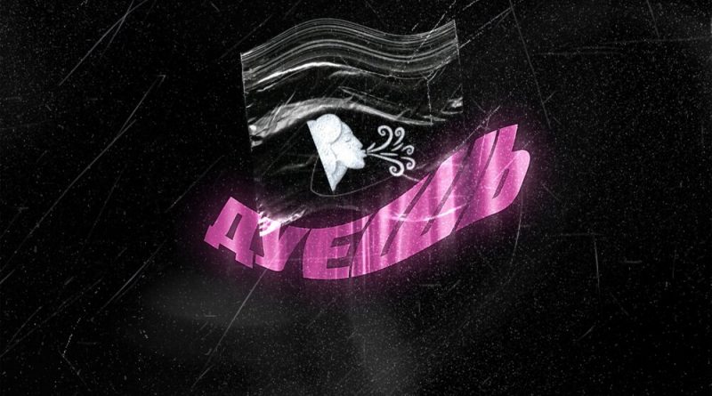 Liili - Дуешь