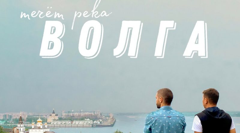 Uma2rman - Течёт река Волга