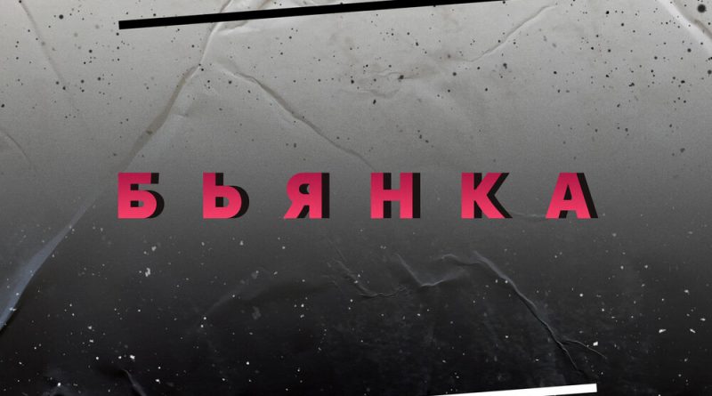 Бьянка - Пиано Форте