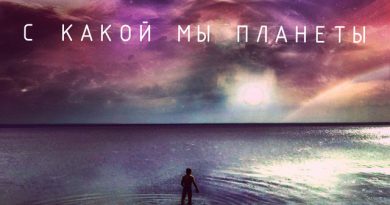 Сергей Безруков, Крёстный папа - C какой мы планеты