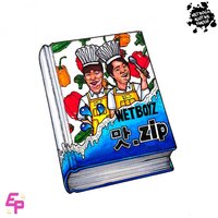 Wet Boyz - 개미와 베짱이