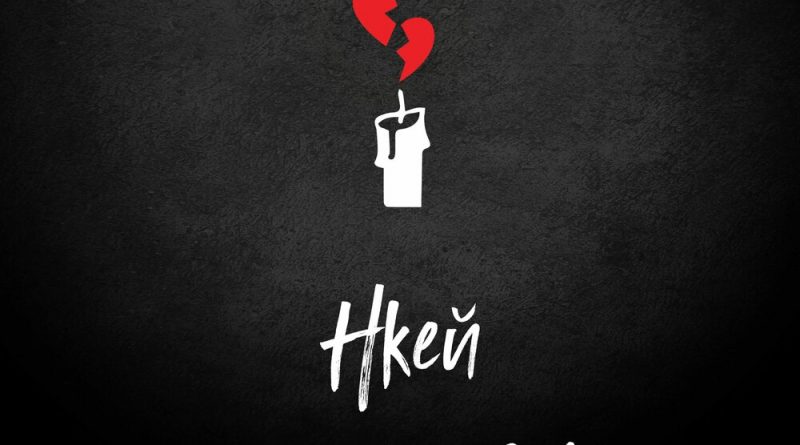 Нкей - Холодные свечи