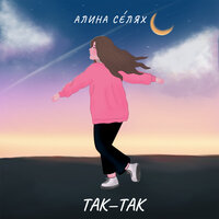 Алина Селях- так-так