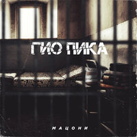 Гио Пика, Fast - Дело было в Сибири