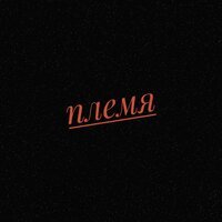 Англия - Племя