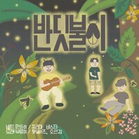 Wet Boyz, Osshun Gum - 반딧불이