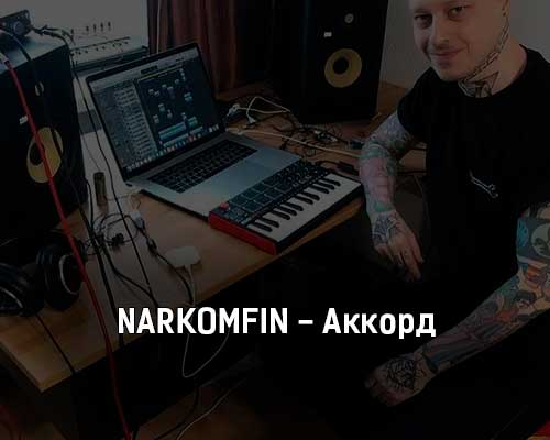 Narkomfin - Аккорд