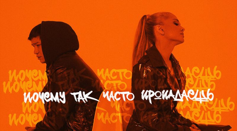 Nadi Jaskin, Rustambeck — Почему так часто пропадаешь