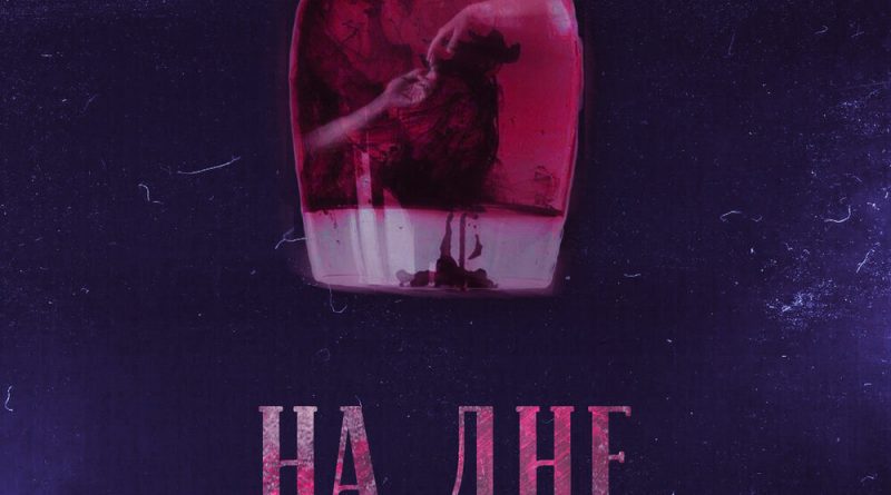 Рик Рэндом - На дне
