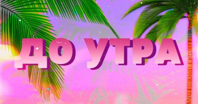 Супермем - До утра