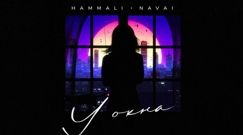 HammAli & Navai - У окна
