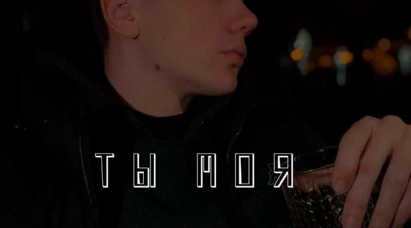 Дороф - Ты моя