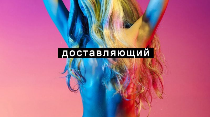Война - Доставляющий радость
