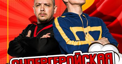 Максим Заяц, Дмитрий Нестеров - Супергеройская