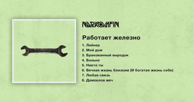 Narkomfin - Любая связь