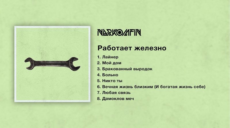 Narkomfin - Любая связь
