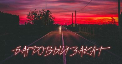 БУГИМЕН - Багровый закат