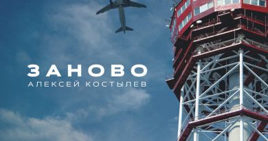 Алексей Костылев - Заново