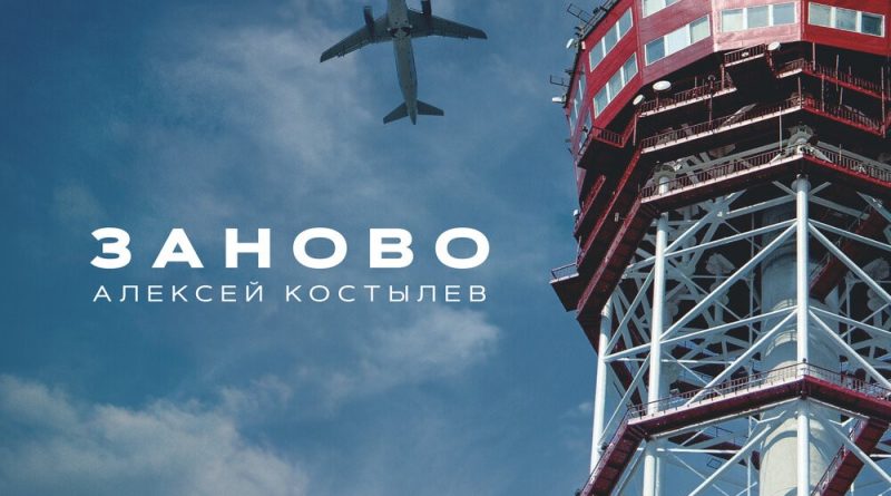 Алексей Костылев - Заново