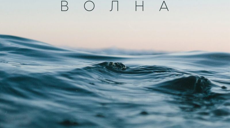 BENGRY - ВОЛНА