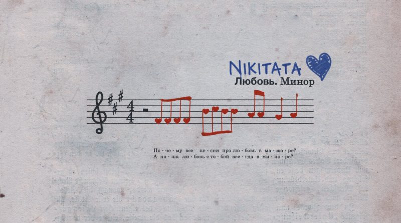 Nikitata - ЛЮБОВЬ.МИНОР