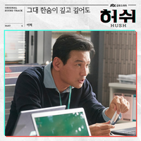 Lee Juck - 그대 한숨이 깊고 깊어도 Walk with you , Pt.4