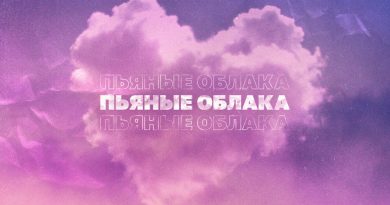 Mainstream One - Пьяные облака